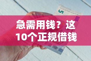 哪个app贷款不看征信又靠谱的？试试这五个平台可以快速借钱