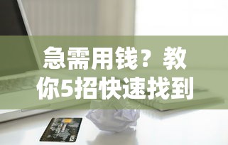 急需用钱？教你5招快速找到靠谱借款平台！