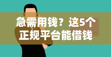 急需用钱？这5个正规平台能借钱给陌生人，安全靠谱！