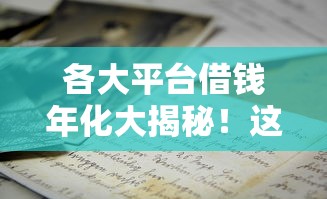 各大平台借钱年化大揭秘！这3招教你避坑省利息
