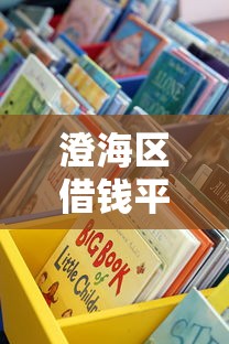 澄海区借钱平台哪里靠谱？这些正规渠道要记牢！