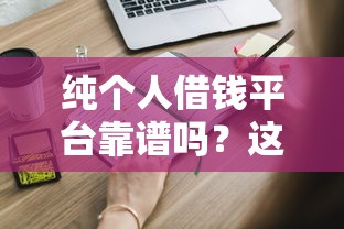 纯个人借钱平台靠谱吗？这些内幕你必须知道！