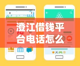 澄江借钱平台电话怎么查？手把手教你快速获取靠谱渠道！