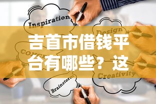 吉首市借钱平台有哪些？这5个靠谱渠道别错过！