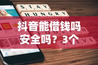 抖音能借钱吗安全吗？3个关键点教你避坑！