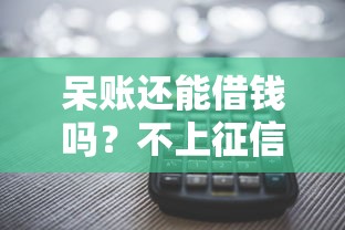 呆账还能借钱吗？不上征信的平台怎么选最靠谱