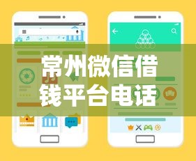 常州微信借钱平台电话？这些贷款渠道靠谱吗