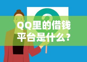 QQ里的借钱平台是什么？这5个隐藏功能你可能不知道！