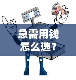 好现贷下款时间怎么看的：试试这五个逾期黑户最好下款的借钱平台
