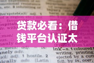 贷款必看：借钱平台认证太多怎么处理？这些技巧帮你省心！