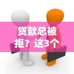 贷款总被拒？这3个雷区踩中一个都借不了！