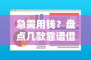 急需用钱？盘点几款靠谱借钱软件，正规平台快速到账！