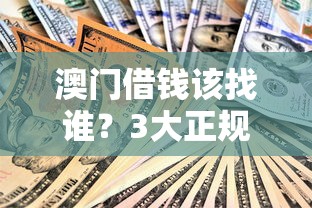 澳门借钱该找谁？3大正规贷款平台推荐，安全可靠不踩坑！