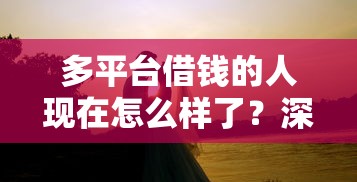 多平台借钱的人现在怎么样了？深陷泥潭还是上岸了