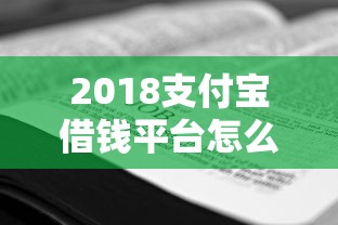 如何用微信借花呗借钱呢？推荐五个秒批网贷轻松贷的平台
