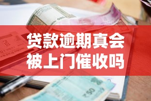 贷款逾期真会被上门催收吗？这几种情况比上门更麻烦！