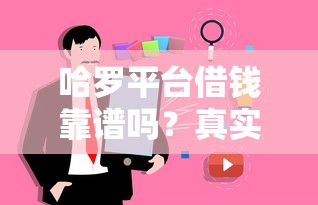 哈罗平台借钱靠谱吗？真实用户经验告诉你真相