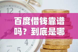 百度借钱靠谱吗？到底是哪家平台在放款？