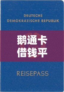 鹅通卡借钱平台靠谱吗？实测揭秘审核快、利息低背后真相