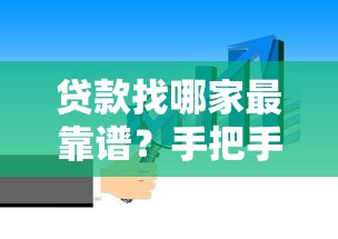 贷款找哪家最靠谱？手把手教你选正规平台