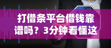 打借条平台借钱靠谱吗？3分钟看懂这些安全门道
