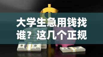 大学生急用钱找谁？这几个正规贷款平台值得一试！