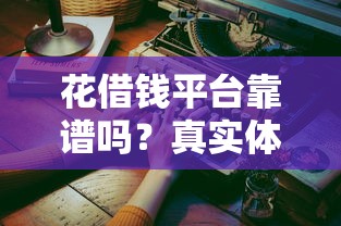 平安银行信用卡网申被拒，试试这5个网上平台借钱靠谱