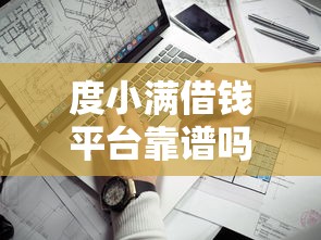 度小满借钱平台靠谱吗？详细测评+避坑指南看这篇