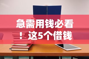 急需用钱必看！这5个借钱平台还款周期长，分期超灵活