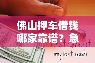 佛山押车借钱哪家靠谱？急用钱必看押车贷款流程详解！