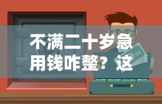 好下款利息高的也无所谓：梳理五个不看征信好下款的借钱软件