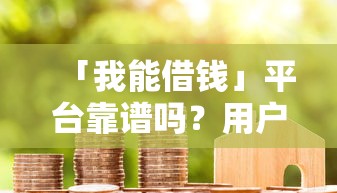 大学生借钱平台怎么选？这5个低门槛、审核快的正规渠道值得试试！
