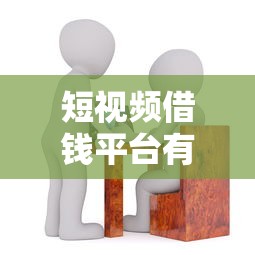 短视频借钱平台有哪些？这几个渠道靠谱吗
