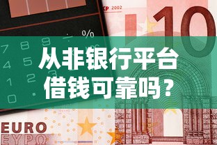 从非银行平台借钱可靠吗？这5个坑你必须知道！