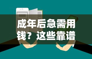 成年后急需用钱？这些靠谱平台低门槛就能借到！