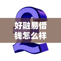 好融易借钱怎么样？急用钱必看的低息贷款攻略