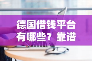 微信有话费借钱吗怎么借：试试这5个12月独家贷款的口子