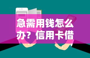 急需用钱怎么办？信用卡借钱平台靠谱推荐+避坑指南
