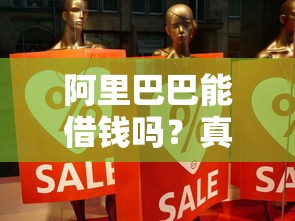 阿里巴巴能借钱吗？真实体验+避坑指南分享