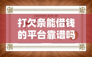 打欠条能借钱的平台靠谱吗？手把手教你避坑