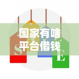 国家有啥平台借钱好借的？这5个正规渠道低利息+审批快！