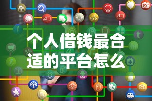个人借钱最合适的平台怎么选？这份避坑指南给你答案