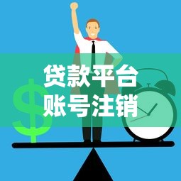 贷款平台账号注销全攻略：手把手教你避免信息泄露风险
