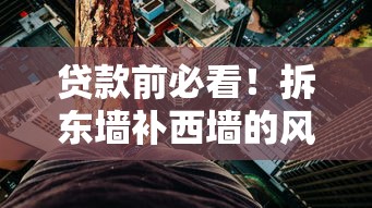 贷款前必看！拆东墙补西墙的风险有多大？这些后果你可能没想到