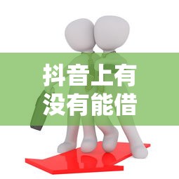抖音上有没有能借钱的平台？这5个渠道靠谱吗