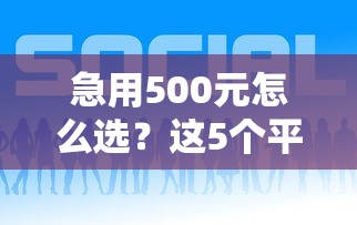 急用500元怎么选？这5个平台好借钱又快！
