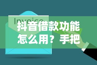 抖音借款功能怎么用？手把手教你3分钟搞懂操作流程