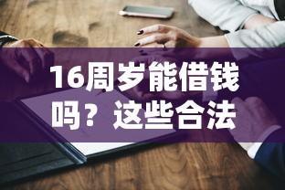 16周岁能借钱吗？这些合法借贷方式和替代方案你一定要知道