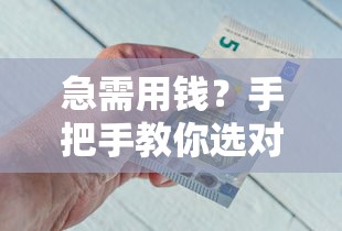 急需用钱？手把手教你选对平台，借钱不再踩坑！