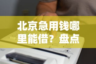 北京急用钱哪里能借？盘点5个靠谱借款平台